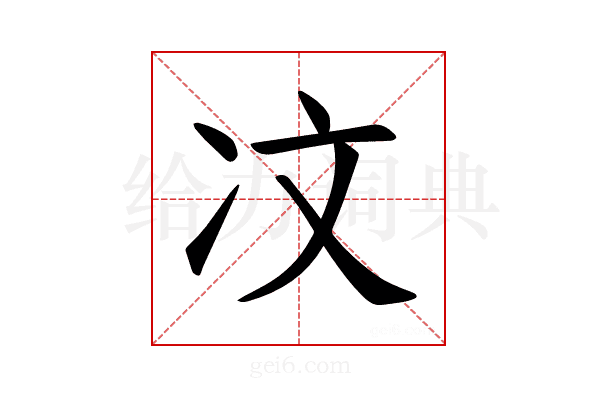 𪞙