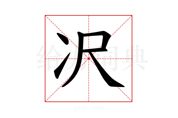 𪞚