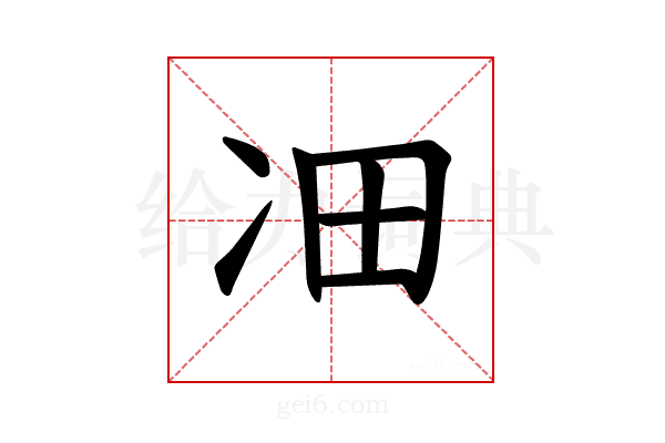 𪞛