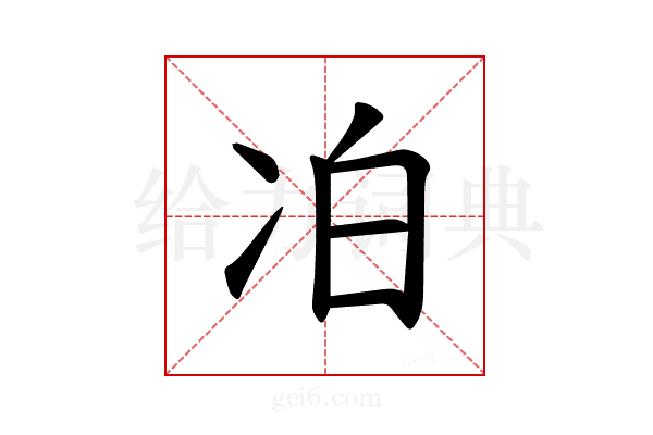 𪞜