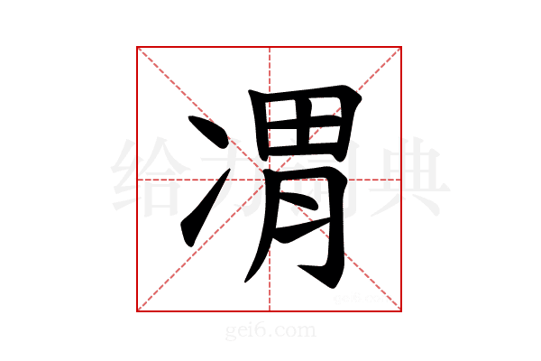 𪞦