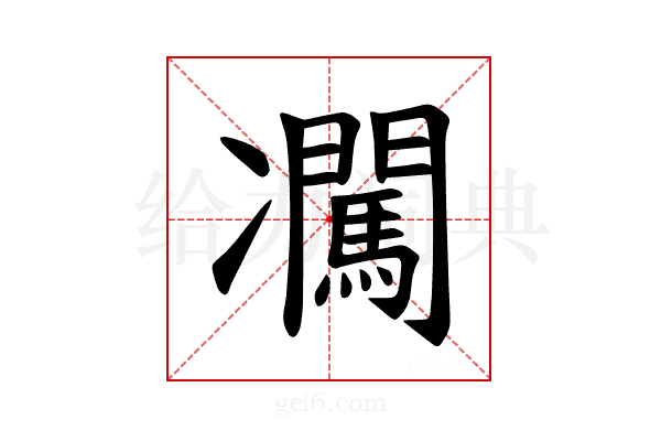 𪞰