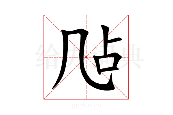 𪞲