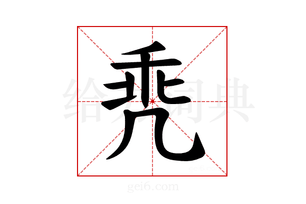 𪞳