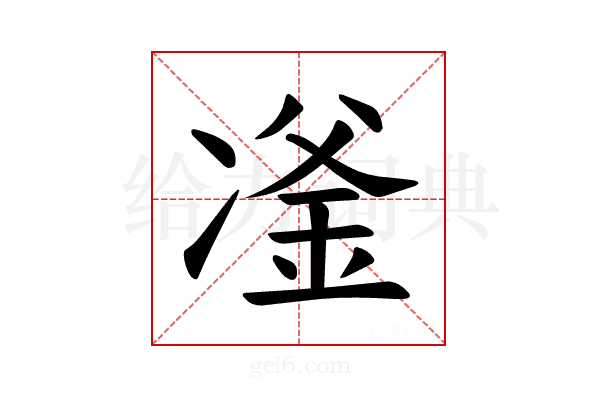 𪞪