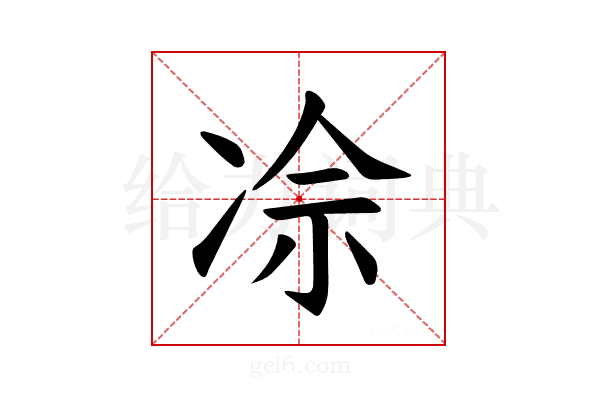 𪞡
