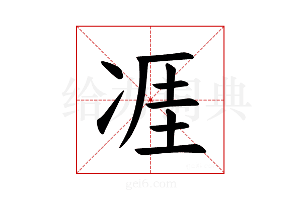 𪞢