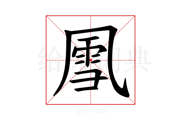 𪞵