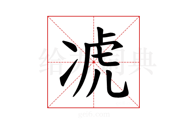 𪞣