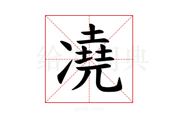 𪞭