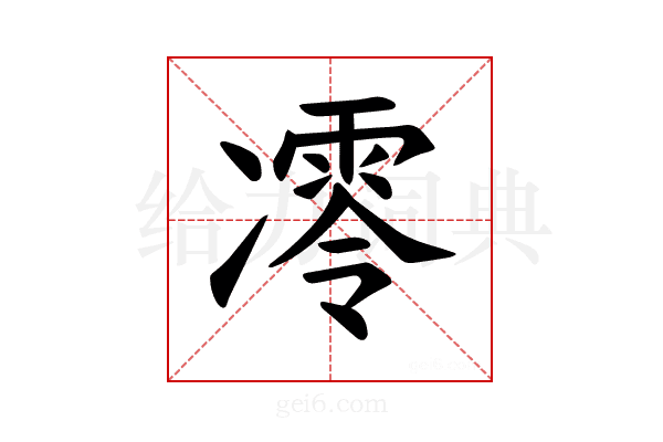 𪞮