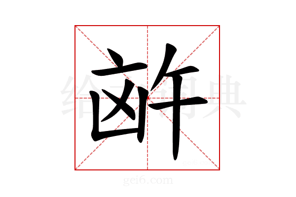 𪞸