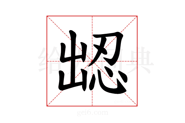 𪞹