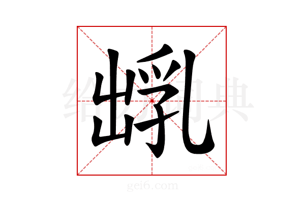 𪞺