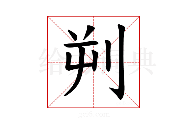 𪟄