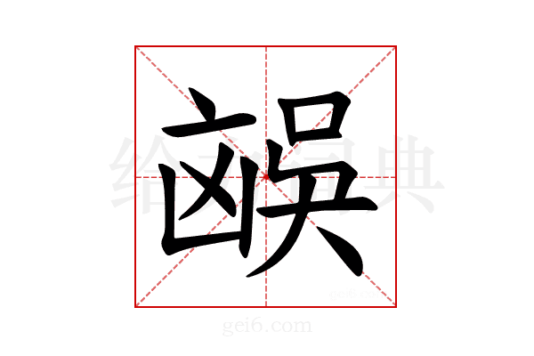 𪞻