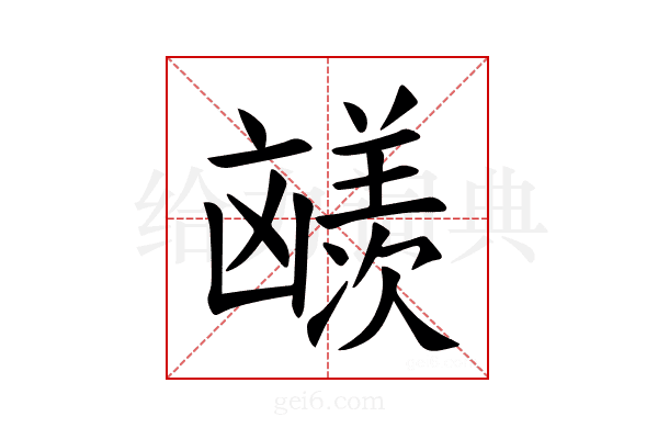 𪞼