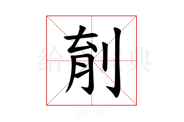 𪟆