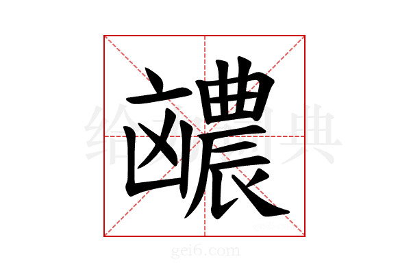 𪞽