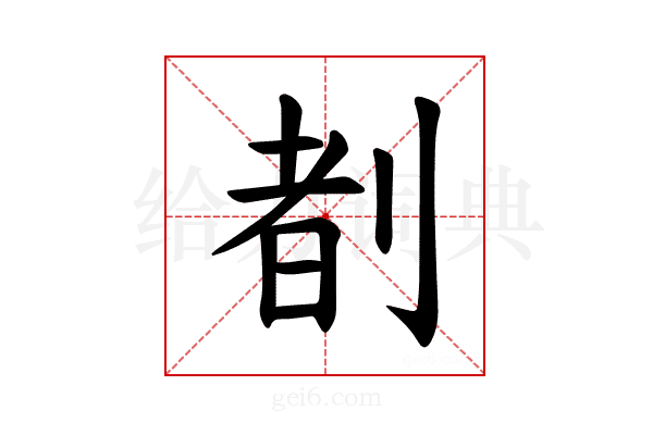 𪟈