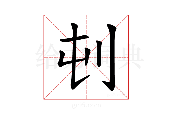 𪞿