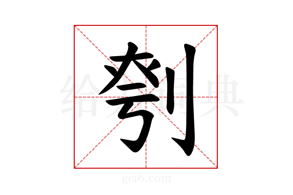𪟉
