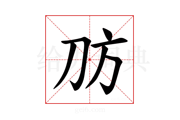 𪟀