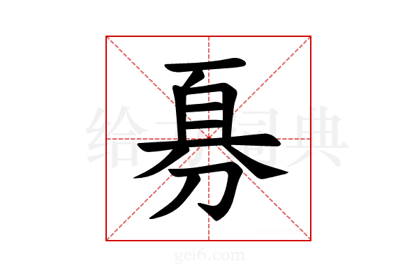 𪟊