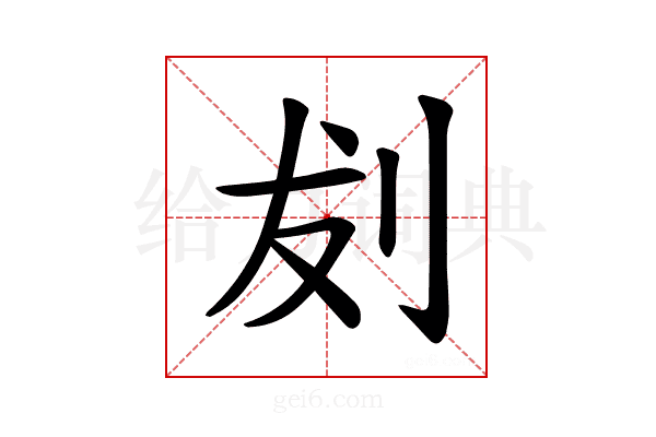 𪟁