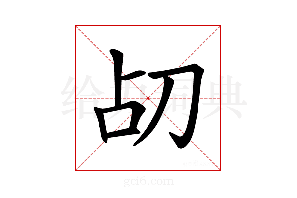 𪟂