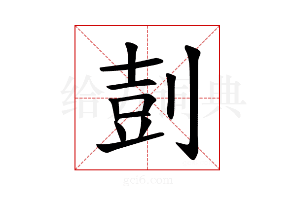 𪟌