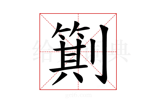 𪟕
