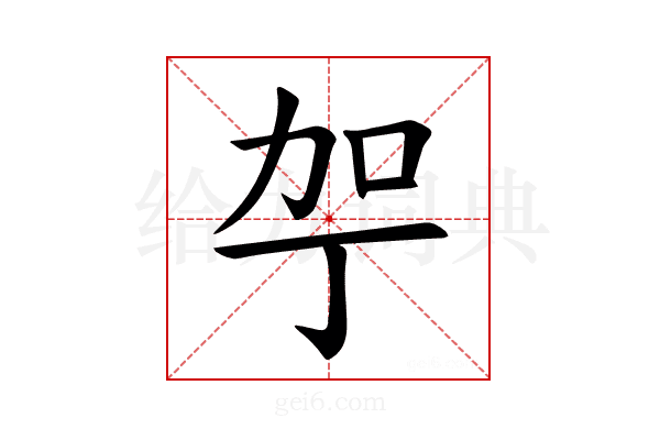 𪟗