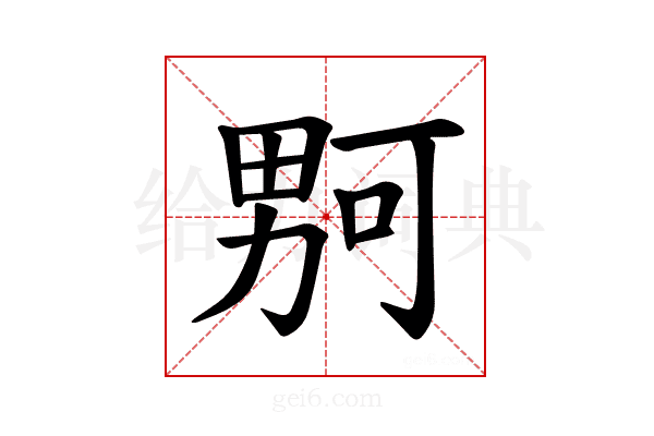 𪟡