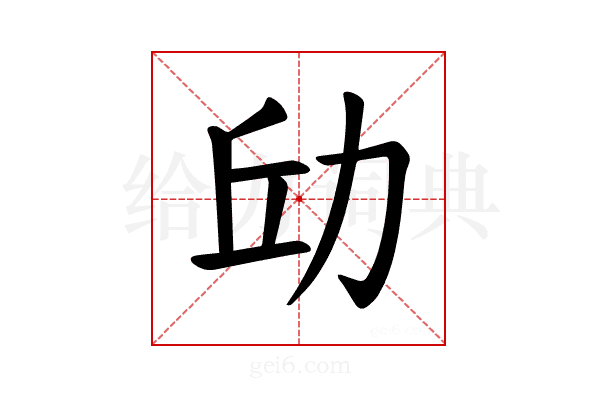 𪟘