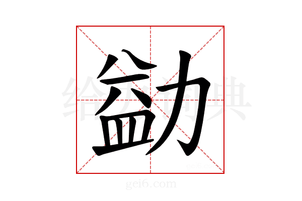 𪟢