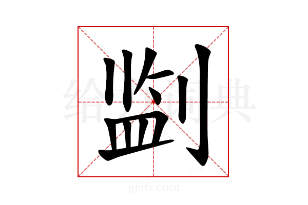 𪟎
