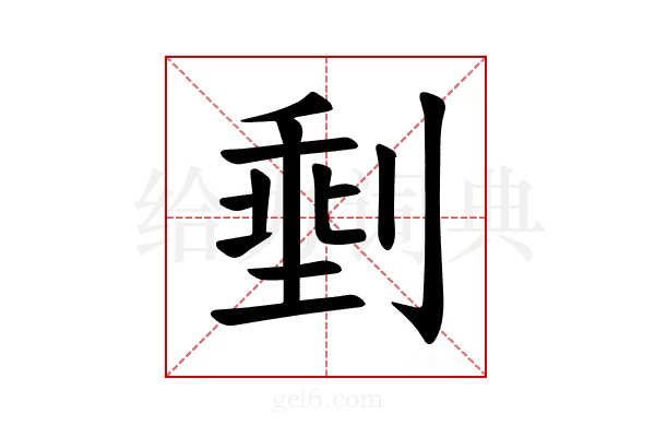 𪟏