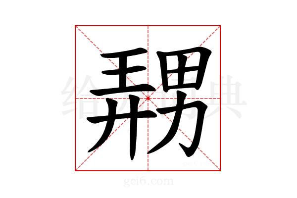 𪟤