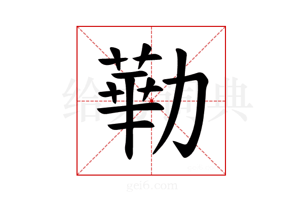 𪟥