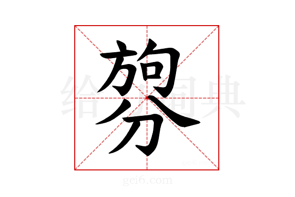 𪟑