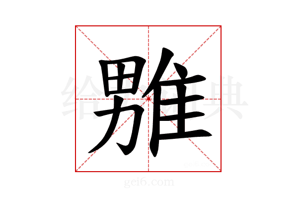 𪟦