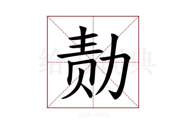 𪟝