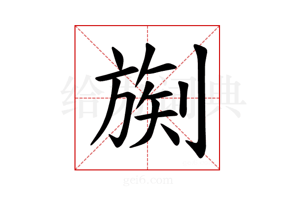 𪟒