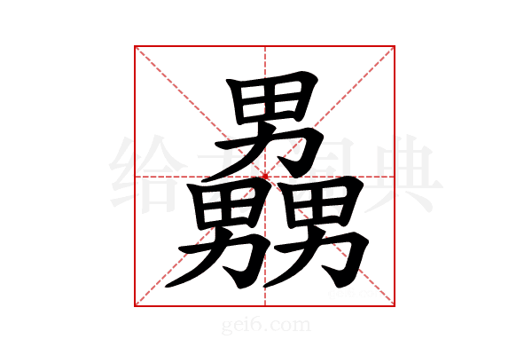 𪟧
