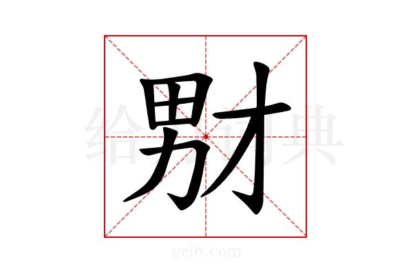 𪟞