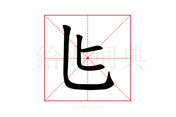 𪟨