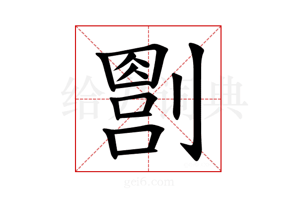 𪟔