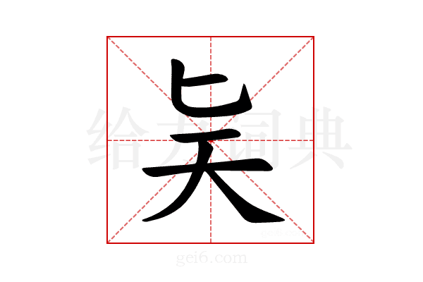 𪟩