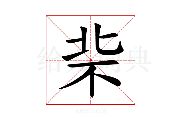 𪟪
